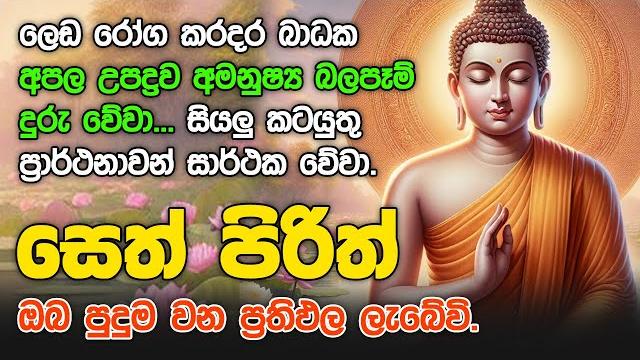 #seth pirith සියලු දෝෂ නසන සෙත් පිරිත් seth pirith most power full chanting #pirith sinhala #seth pirith සියලු දෝෂ නසන සෙත් පිරිත් seth pirith most power full chanting #pirith sinhala