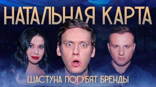 Натальная карта #1 антон шастун | шастун, журавлев, иванченко Натальная карта #1 антон шастун | шастун, журавлев, иванченко