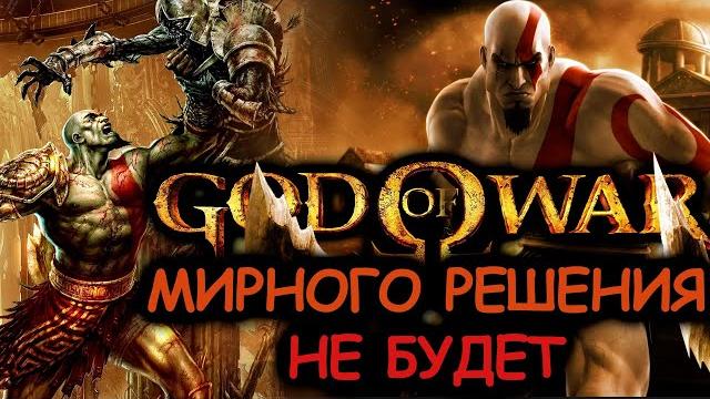 Что происходит в god of war 1 (сюжет игры) Что происходит в god of war 1 (сюжет игры)