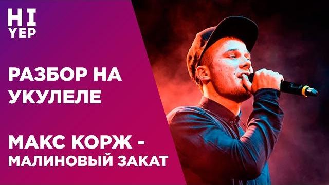 Макс корж - малиновый закат | разбор на укулеле Макс корж - малиновый закат | разбор на укулеле