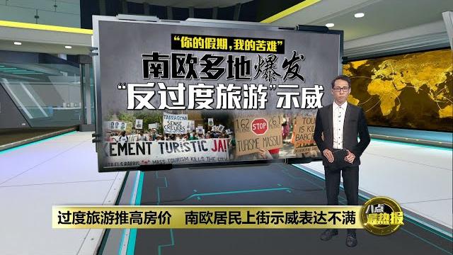 游客惨遭喷水攻击 南欧热门旅游景点爆大规模示威 | 八点最热报 16/06/2025 游客惨遭喷水攻击 南欧热门旅游景点爆大规模示威 | 八点最热报 16/06/2025