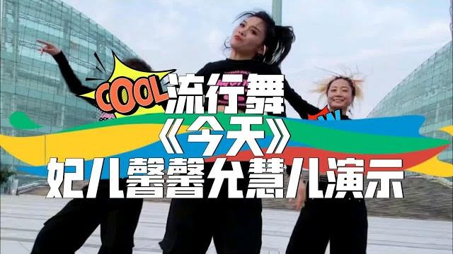 流行舞《今天》馨馨 妃儿 允慧儿演示 流行舞《今天》馨馨 妃儿 允慧儿演示