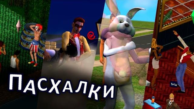 The sims - 50 пасхалок и секретов The sims - 50 пасхалок и секретов