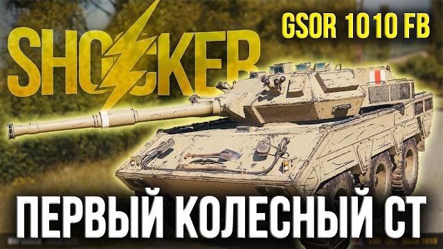 Офигеть - колесный средний танк gsor 1010 fb Офигеть - колесный средний танк gsor 1010 fb