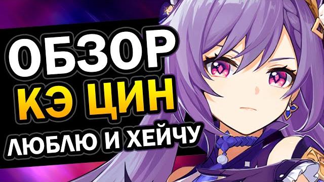 Обзор кэ цин за 4 минуты 19 секунд genshin impact #2 Обзор кэ цин за 4 минуты 19 секунд genshin impact #2