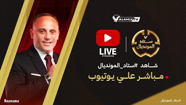 بث مباشر.. الأستوديو التحليلي لمباراة الأهلي و بالميراس في بطولة كأس العالم للأندية بث مباشر.. الأستوديو التحليلي لمباراة الأهلي و بالميراس في بطولة كأس العالم للأندية
