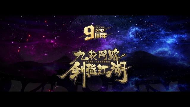《剑网3》九周年发布会开场视频《沧海一杯酒》 《剑网3》九周年发布会开场视频《沧海一杯酒》