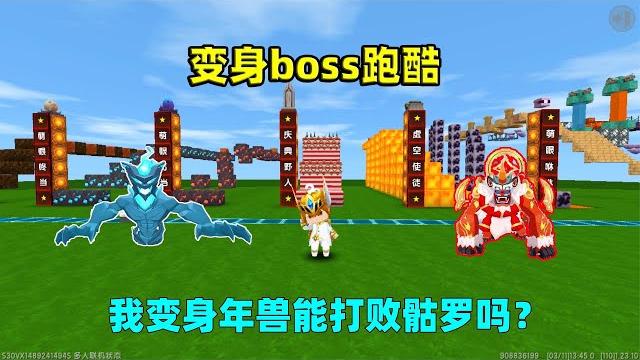 迷你世界:变身boss跑酷!辣条变身年兽,能打败骷罗救出小拉嘛? 迷你世界:变身boss跑酷!辣条变身年兽,能打败骷罗救出小拉嘛?