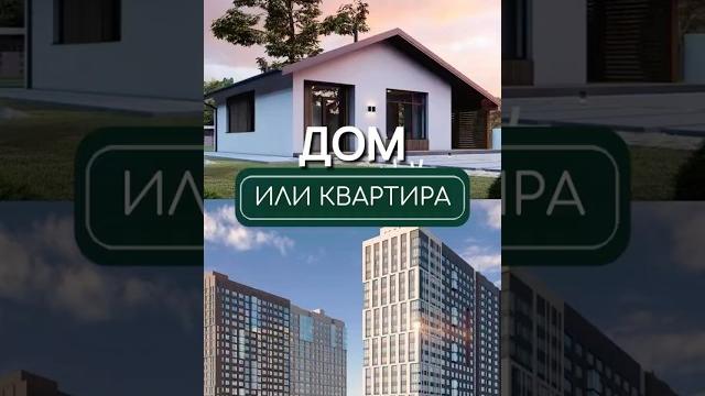 Дом или квартира? Дом или квартира?