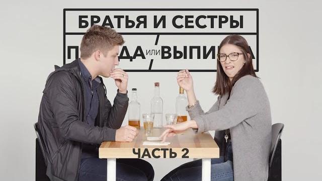 Правда или выпивка – братья и сёстры | часть 2 Правда или выпивка – братья и сёстры | часть 2