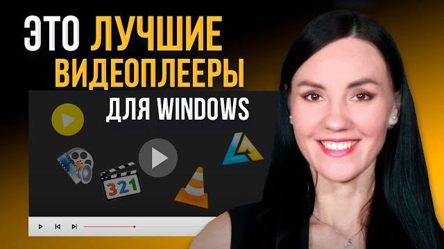 5 лучших бесплатных видеоплееров для windows какой видеопроигрыватель для всех форматов скачать? 5 лучших бесплатных видеоплееров для windows какой видеопроигрыватель для всех форматов скачать?