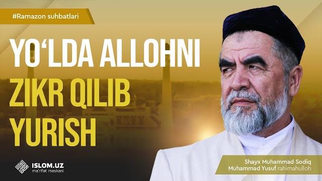 Yo‘lda allohni zikr qilib yurish Yo‘lda allohni zikr qilib yurish