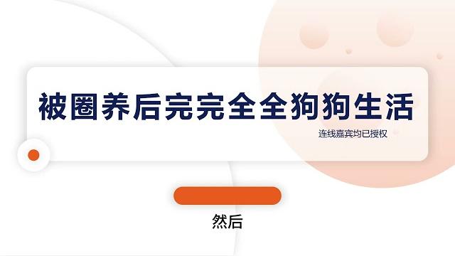 和狗抢食,真正的sm狗奴圈养生活(连线嘉宾) 和狗抢食,真正的sm狗奴圈养生活(连线嘉宾)
