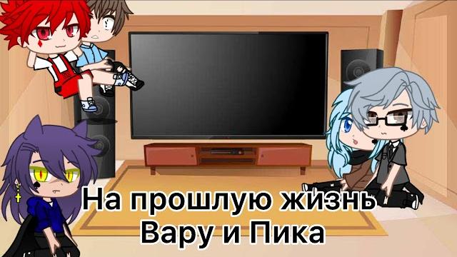 |реакция 13 карт на прошлую жизнь вару и пика ️ | |реакция 13 карт на прошлую жизнь вару и пика ️ |