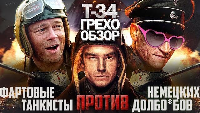 Грехо-обзор "т-34" Грехо-обзор "т-34"