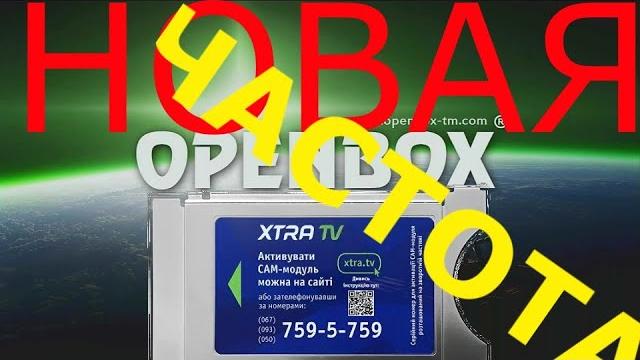 Новая частота пакета xtra tv Новая частота пакета xtra tv