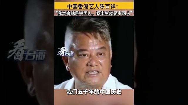 中國香港藝人陳百祥:「我本來就是中國人,我出生就是中國人」#看台海 中國香港藝人陳百祥:「我本來就是中國人,我出生就是中國人」#看台海