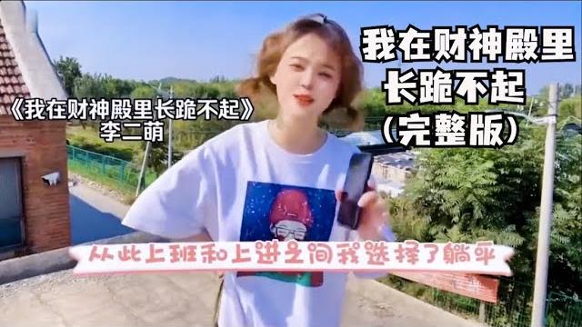 我在财神殿里长跪不起(完整版),李二萌躺平歌分享【小木分享】 我在财神殿里长跪不起(完整版),李二萌躺平歌分享【小木分享】