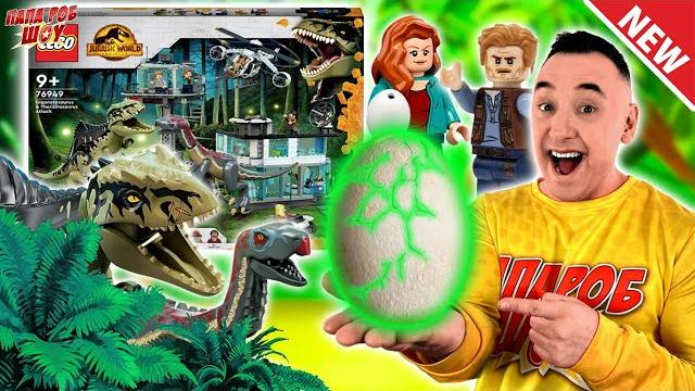 Новый lego мир юрского периода - папа роб и динозавры - сборка лаборатории jurassic world - часть 2! Новый lego мир юрского периода - папа роб и динозавры - сборка лаборатории jurassic world - часть 2!