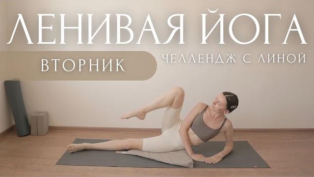 Стройные ножки и счастливая спина!.. челлендж с линой ~ утренняя зарядка на все тело #лениваяйога Стройные ножки и счастливая спина!.. челлендж с линой ~ утренняя зарядка на все тело #лениваяйога