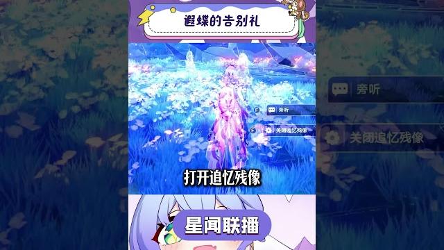 遐蝶的告别礼#崩坏星穹铁道 #走过安眠地的花丛 #遐蝶 #星穹铁道周年庆 遐蝶的告别礼#崩坏星穹铁道 #走过安眠地的花丛 #遐蝶 #星穹铁道周年庆