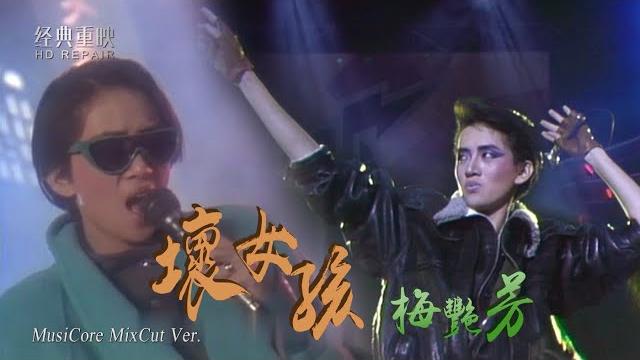 混剪:百變《壞女孩》梅艷芳 可愛及野性初放的舞台表演太經典了 混剪:百變《壞女孩》梅艷芳 可愛及野性初放的舞台表演太經典了