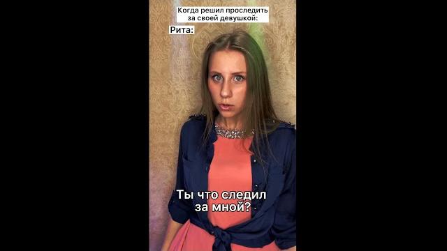 Когда решил проследить за своей девушкой #shorts Когда решил проследить за своей девушкой #shorts