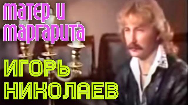 Игорь николаев | мастер и маргарита Игорь николаев | мастер и маргарита