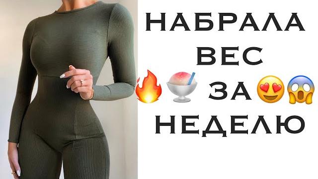 Как быстро набрать вес / мой опыт Как быстро набрать вес / мой опыт
