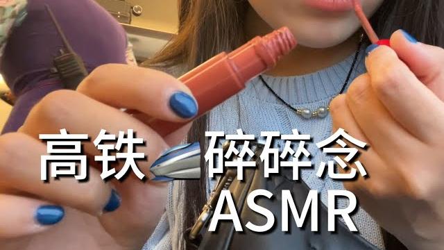 高铁上的碎碎念asmr 高铁上的碎碎念asmr
