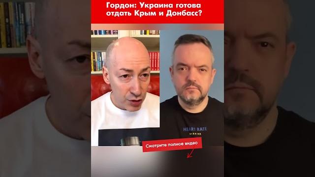 Гордон: украина готова отдать крым и донбасс? #shorts Гордон: украина готова отдать крым и донбасс? #shorts