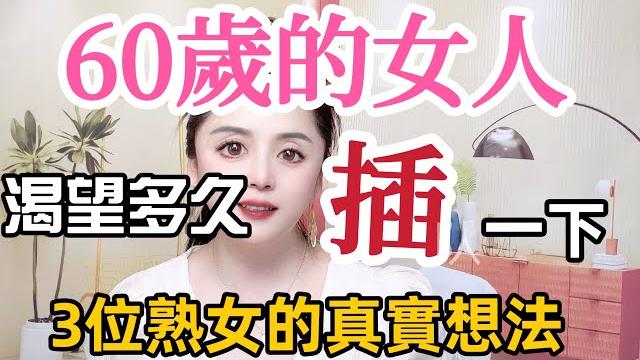 女人過了60歲,還渴望男人滋潤嗎? 几位熟女出了真心話 #情感 #爱情 #感情 #l两性关系 女人過了60歲,還渴望男人滋潤嗎? 几位熟女出了真心話 #情感 #爱情 #感情 #l两性关系