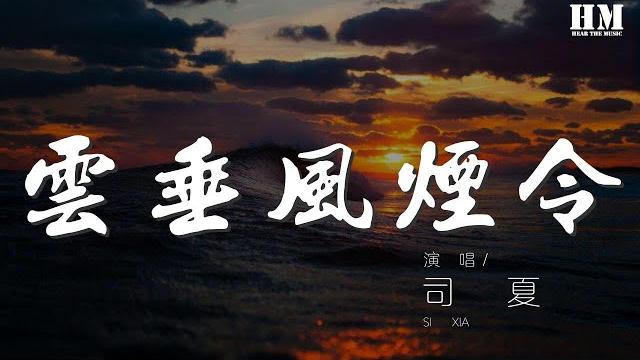 司夏 - 雲垂風煙令『賺得聲驚歎 足夠灑然你我』【動態歌詞lyrics】 司夏 - 雲垂風煙令『賺得聲驚歎 足夠灑然你我』【動態歌詞lyrics】