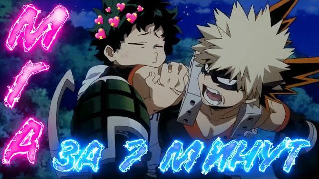 Моя геройская академия: восхождение героев (bnha the movie 2: heroes:rising) - за 7 минут Моя геройская академия: восхождение героев (bnha the movie 2: heroes:rising) - за 7 минут