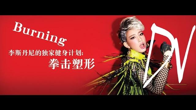 Burning 李斯丹尼的独家健身计划:拳击塑形 Burning 李斯丹尼的独家健身计划:拳击塑形