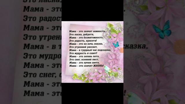 Стих для мамы на день матери Стих для мамы на день матери