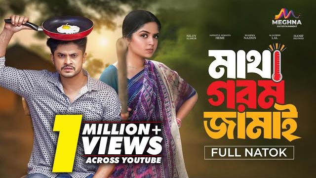 মাথা গরম জামাই | matha gorom jamai | niloy alamgir | jannatul heme | new bangla natok 2025 মাথা গরম জামাই | matha gorom jamai | niloy alamgir | jannatul heme | new bangla natok 2025
