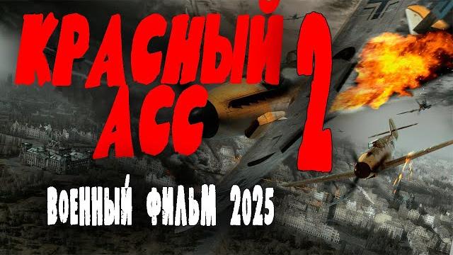 Сиздил самолет у немцев и свалил в партизаны "красный асс 2" военные фильмы 2025 новинки Сиздил самолет у немцев и свалил в партизаны "красный асс 2" военные фильмы 2025 новинки