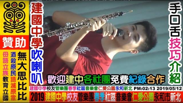 2019 05 12 泰雅語綜藝台:建國中學校友管樂團(樂器介紹篇),春季社區音樂會,仁愛公園永和市新北。歡迎各界贊助經費(一元不嫌少)資助攝影器材及電腦麵包車機車+借宿+愛心餐:無大思比比,周璽方璽 2019 05 12 泰雅語綜藝台:建國中學校友管樂團(樂器介紹篇),春季社區音樂會,仁愛公園永和市新北。歡迎各界贊助經費(一元不嫌少)資助攝影器材及電腦麵包車機車+借宿+愛心餐:無大思比比,周璽方璽