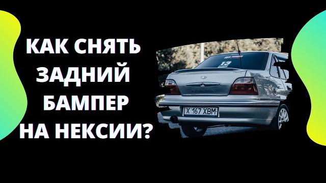 Как снять задний бампер на нексии Как снять задний бампер на нексии