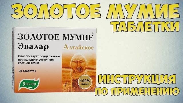 Золотое мумие таблетки инструкция по применению препарата: показания, как применять, обзор препарата Золотое мумие таблетки инструкция по применению препарата: показания, как применять, обзор препарата