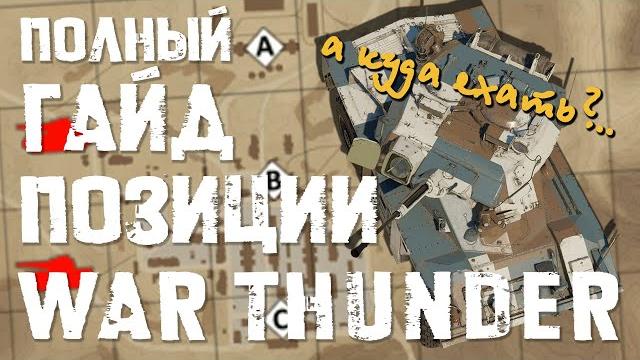 Полная подборка лучших позиций war thunder! Полная подборка лучших позиций war thunder!