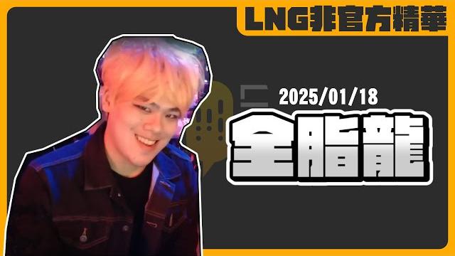 《lng非官方精華》豬-dragon加入兄屁會一定要聽龜狗asmr 《lng非官方精華》豬-dragon加入兄屁會一定要聽龜狗asmr