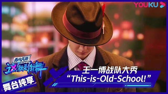 王一博战队大秀《this is old school!(这!就是经典)》 | 这!就是街舞 第四季 street dance of china s4 | 优酷综艺 youku show 王一博战队大秀《this is old school!(这!就是经典)》 | 这!就是街舞 第四季 street dance of china s4 | 优酷综艺 youku show