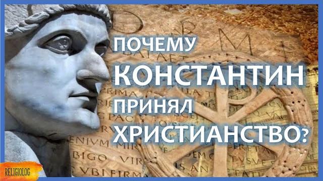 Как константин принял христианство? язычник-политеист или монотеист? история религии, религиоведение Как константин принял христианство? язычник-политеист или монотеист? история религии, религиоведение