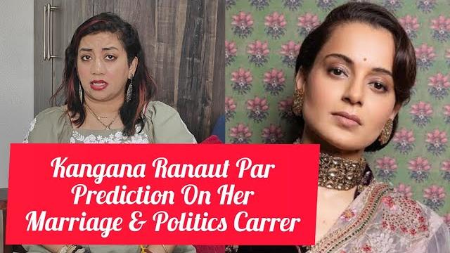 Astrologer rinhee suberwal shocking prediction on kangana ranaut marriage ,carrer as mp vs minister Astrologer rinhee suberwal shocking prediction on kangana ranaut marriage ,carrer as mp vs minister