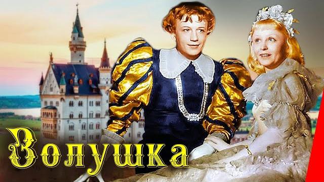 Золушка (1947) полная цветная версия Золушка (1947) полная цветная версия