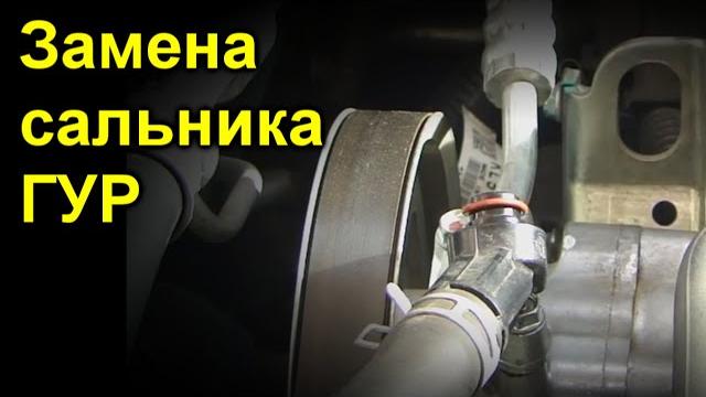 Замена сальника гур Замена сальника гур