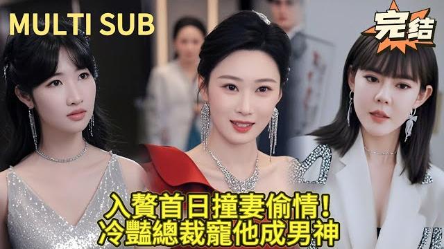 【完结】入赘豪门第一天就被绿?他转身征服冷艳女总裁!前妻跪地哭求他赏饭,冷艳总裁正骑坐他身上! 【完结】入赘豪门第一天就被绿?他转身征服冷艳女总裁!前妻跪地哭求他赏饭,冷艳总裁正骑坐他身上!