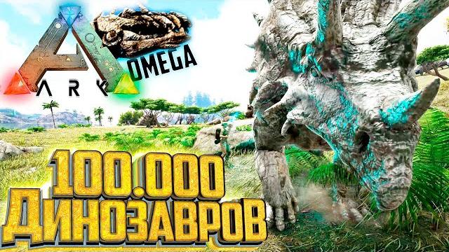 Новый мод ark omega на карте olympus - начало выживания Новый мод ark omega на карте olympus - начало выживания